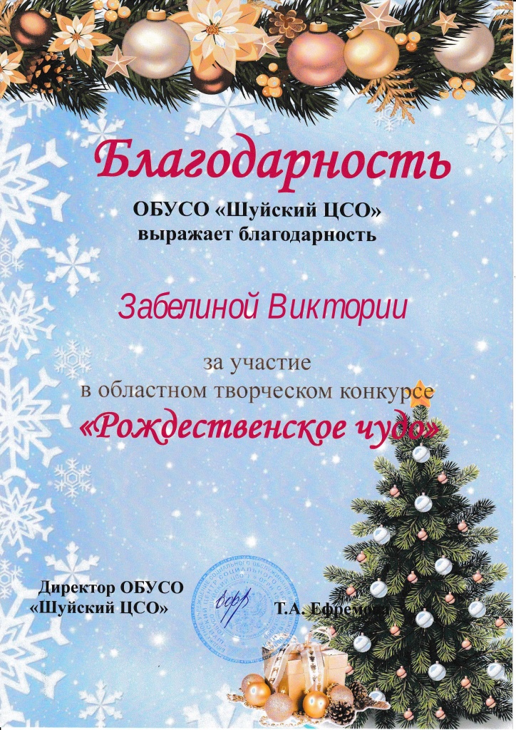 Благодарность Забелина Виктория.jpg Благодарность Забелина Виктория.jpg